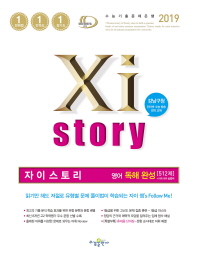 자이스토리 고등 영어 독해 완성 512제(2019)